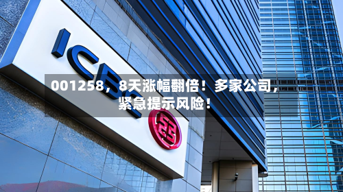 001258，8天涨幅翻倍！多家公司，紧急提示风险！-第1张图片