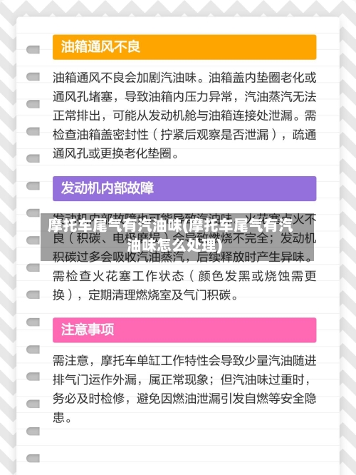摩托车尾气有汽油味(摩托车尾气有汽油味怎么处理)