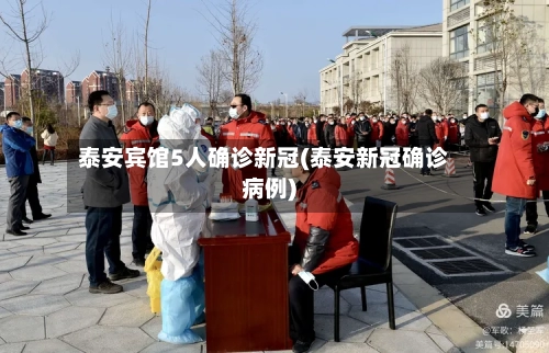 泰安宾馆5人确诊新冠(泰安新冠确诊病例)