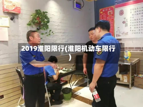 2019淮阳限行(淮阳机动车限行)-第3张图片