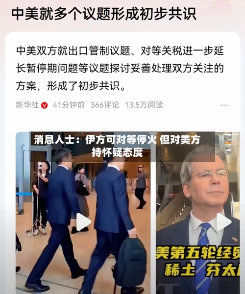 消息人士：伊方可对等停火 但对美方持怀疑态度