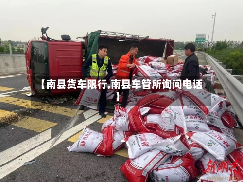 【南县货车限行,南县车管所询问电话】