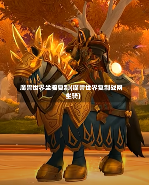 魔兽世界坐骑复制(魔兽世界复制战网坐骑)
