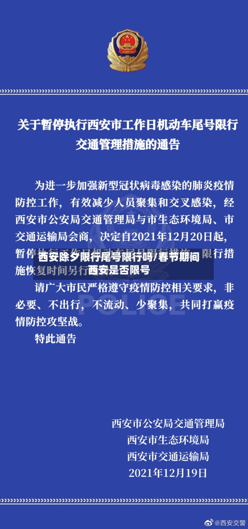 西安除夕限行尾号限行吗/春节期间西安是否限号-第2张图片