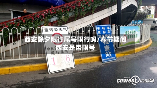 西安除夕限行尾号限行吗/春节期间西安是否限号