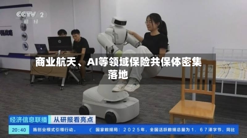 商业航天	、AI等领域保险共保体密集落地-第3张图片