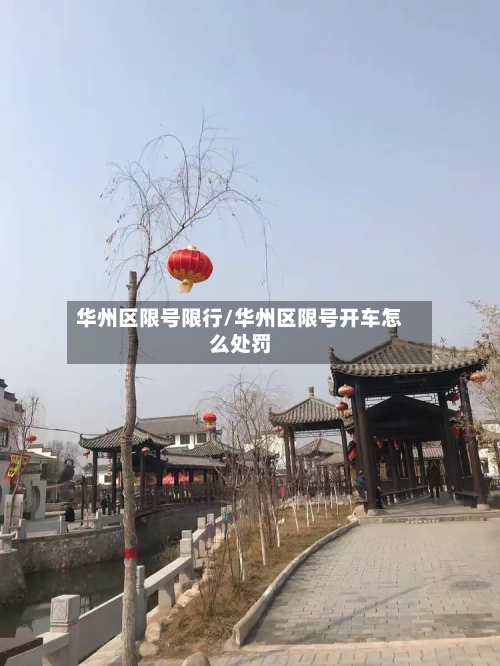 华州区限号限行/华州区限号开车怎么处罚