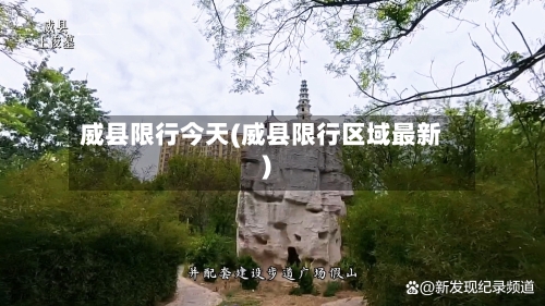 威县限行今天(威县限行区域最新)-第3张图片