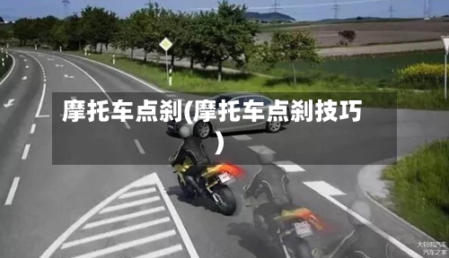 摩托车点刹(摩托车点刹技巧)-第2张图片