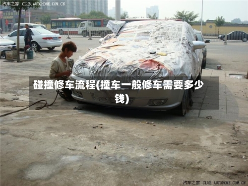 碰撞修车流程(撞车一般修车需要多少钱)-第2张图片
