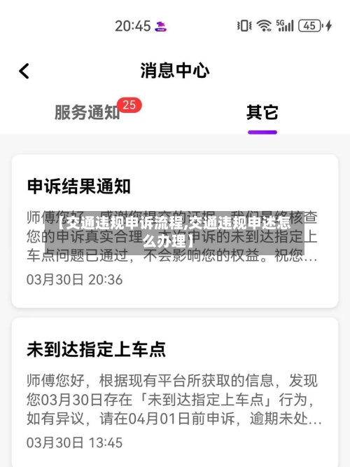【交通违规申诉流程,交通违规申述怎么办理】
