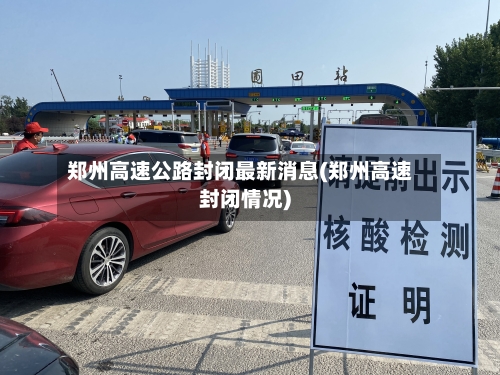 郑州高速公路封闭最新消息(郑州高速封闭情况)