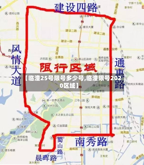 【临潼25号限号多少号,临潼限号2020区域】-第2张图片