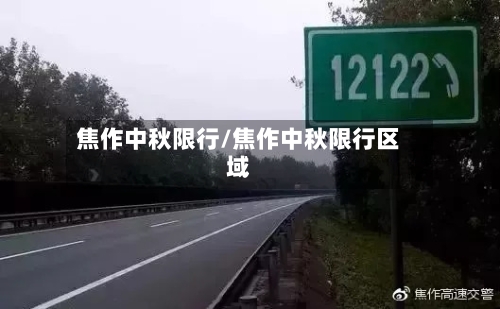 焦作中秋限行/焦作中秋限行区域-第2张图片