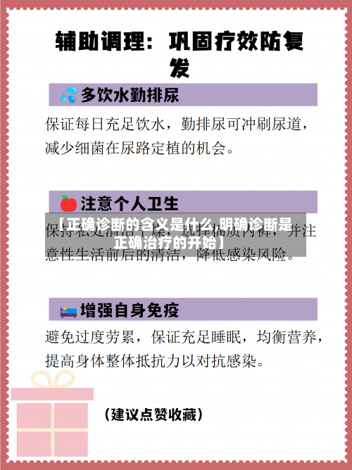 【正确诊断的含义是什么,明确诊断是正确治疗的开始】-第2张图片