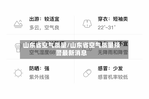 山东省空气质量/山东省空气质量预警最新消息