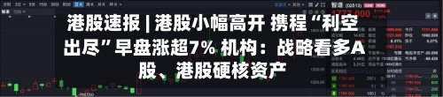 港股速报 | 港股小幅高开 携程“利空出尽”早盘涨超7% 机构：战略看多A股、港股硬核资产-第3张图片