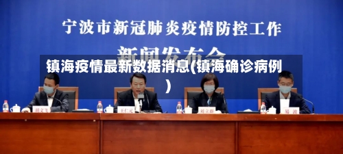 镇海疫情最新数据消息(镇海确诊病例)