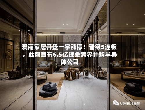 爱丽家居开盘一字涨停！晋级5连板，此前宣布6.5亿现金跨界并购半导体公司-第3张图片