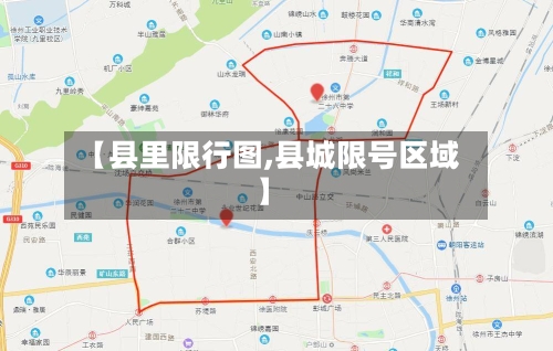 【县里限行图,县城限号区域】-第3张图片