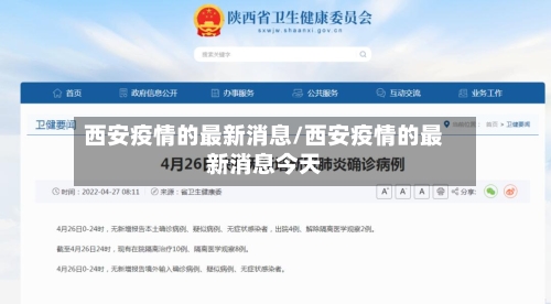 西安疫情的最新消息/西安疫情的最新消息今天