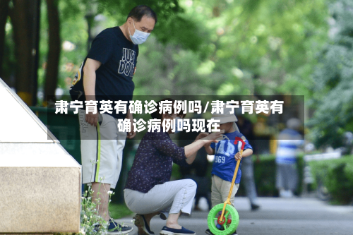 肃宁育英有确诊病例吗/肃宁育英有确诊病例吗现在-第3张图片
