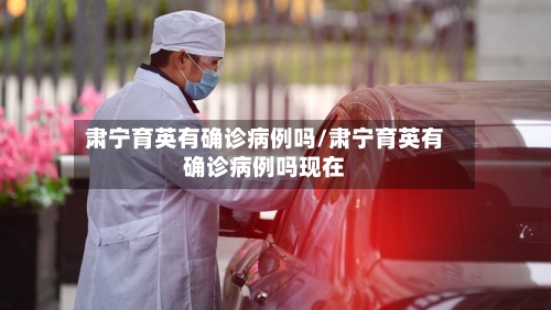 肃宁育英有确诊病例吗/肃宁育英有确诊病例吗现在