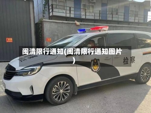 闽清限行通知(闽清限行通知图片)