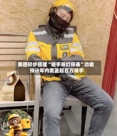 美团初步搭建“骑手等灯停表”功能 预计年内覆盖超百万骑手