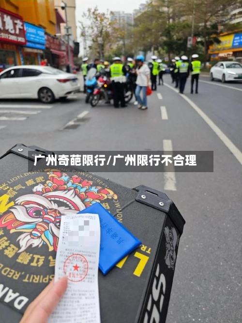 广州奇葩限行/广州限行不合理-第2张图片