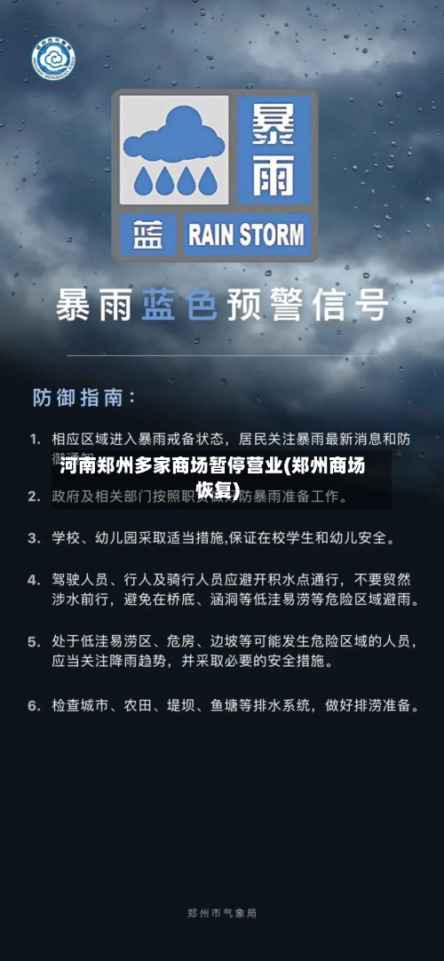 河南郑州多家商场暂停营业(郑州商场恢复)-第3张图片