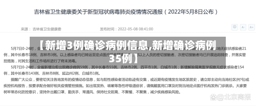 【新增3例确诊病例信息,新增确诊病例35例】