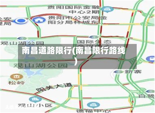 南昌道路限行(南昌限行路线)