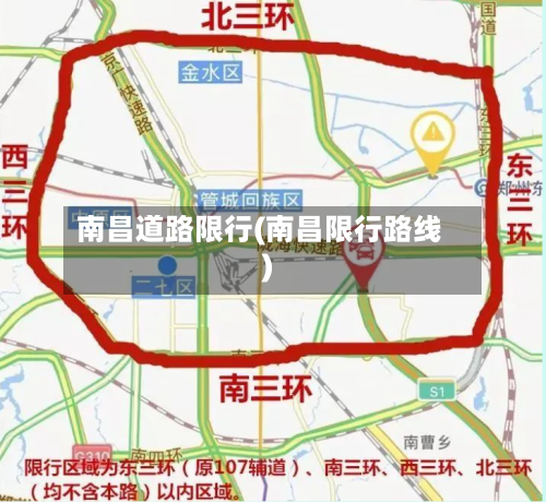 南昌道路限行(南昌限行路线)-第3张图片