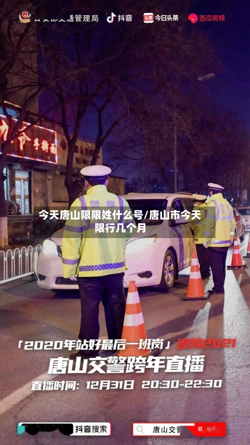 今天唐山限限姓什么号/唐山市今天限行几个月-第3张图片