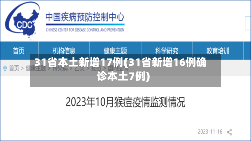 31省本土新增17例(31省新增16例确诊本土7例)-第3张图片
