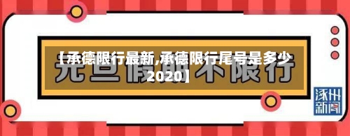 【承德限行最新,承德限行尾号是多少2020】