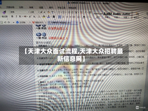 【天津大众面试流程,天津大众招聘最新信息网】