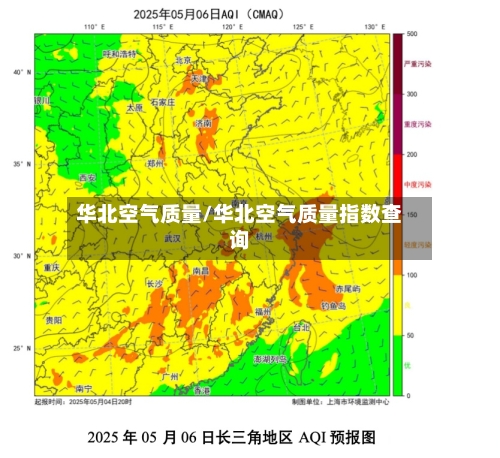 华北空气质量/华北空气质量指数查询