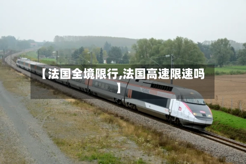 【法国全境限行,法国高速限速吗】