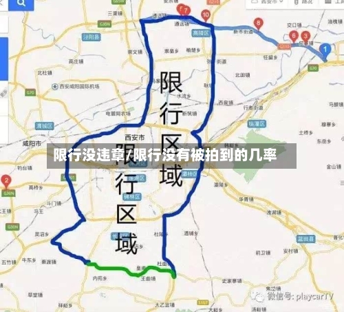 限行没违章/限行没有被拍到的几率