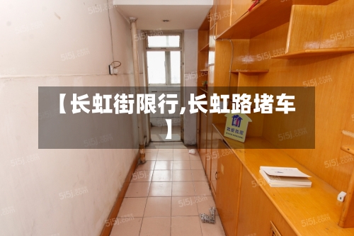 【长虹街限行,长虹路堵车】