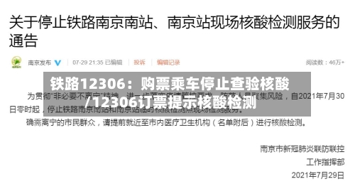 铁路12306：购票乘车停止查验核酸/12306订票提示核酸检测-第2张图片
