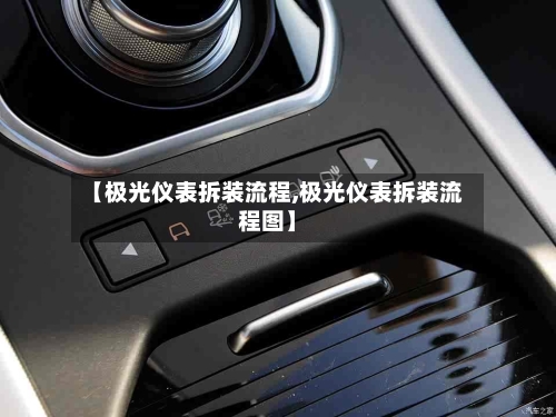 【极光仪表拆装流程,极光仪表拆装流程图】-第2张图片
