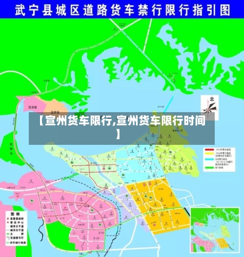 【宣州货车限行,宣州货车限行时间】