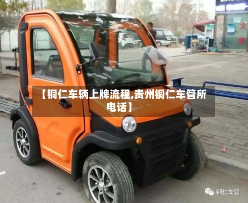 【铜仁车辆上牌流程,贵州铜仁车管所电话】-第3张图片