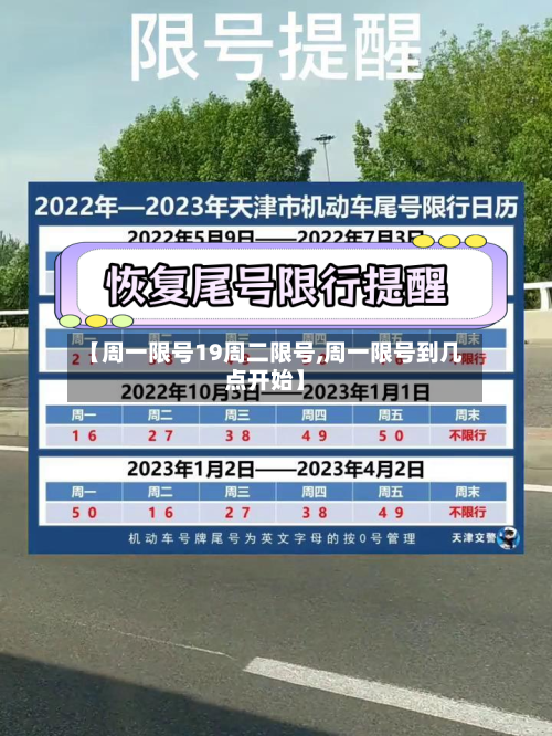 【周一限号19周二限号,周一限号到几点开始】-第3张图片