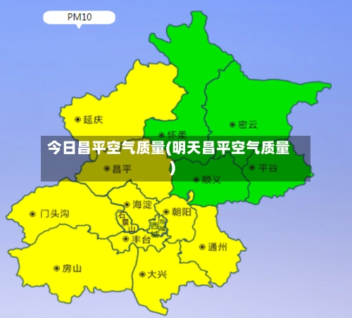 今日昌平空气质量(明天昌平空气质量)