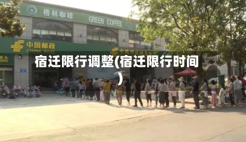 宿迁限行调整(宿迁限行时间)