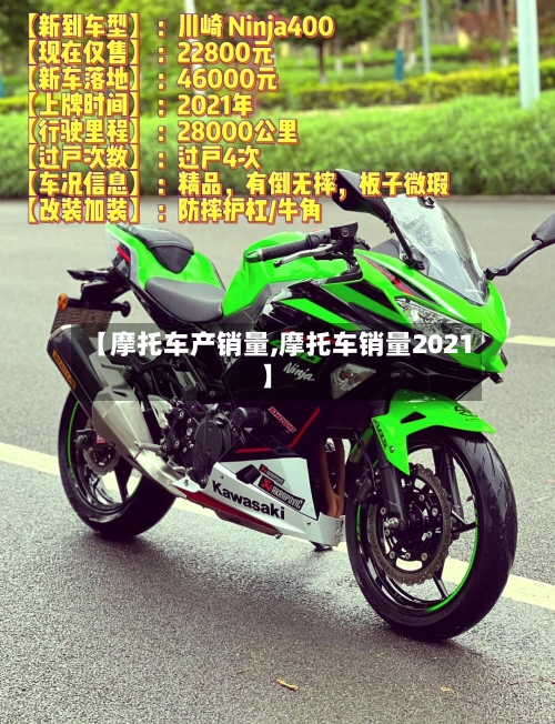 【摩托车产销量,摩托车销量2021】